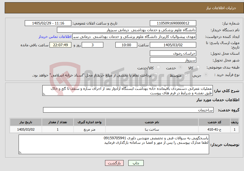 تصویر کوچک آگهی نیاز خدمات-عملیات عمرانی دستمزدی باقیمانده خانه بهداشت ایستگاه آزادوار بعد از اجرای سازه و سقف تا گچ و خاک طبق نفشه و شرایط در فرم های پیوست