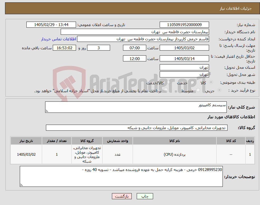 تصویر کوچک آگهی نیاز کالا-سیستم کامپیتور 