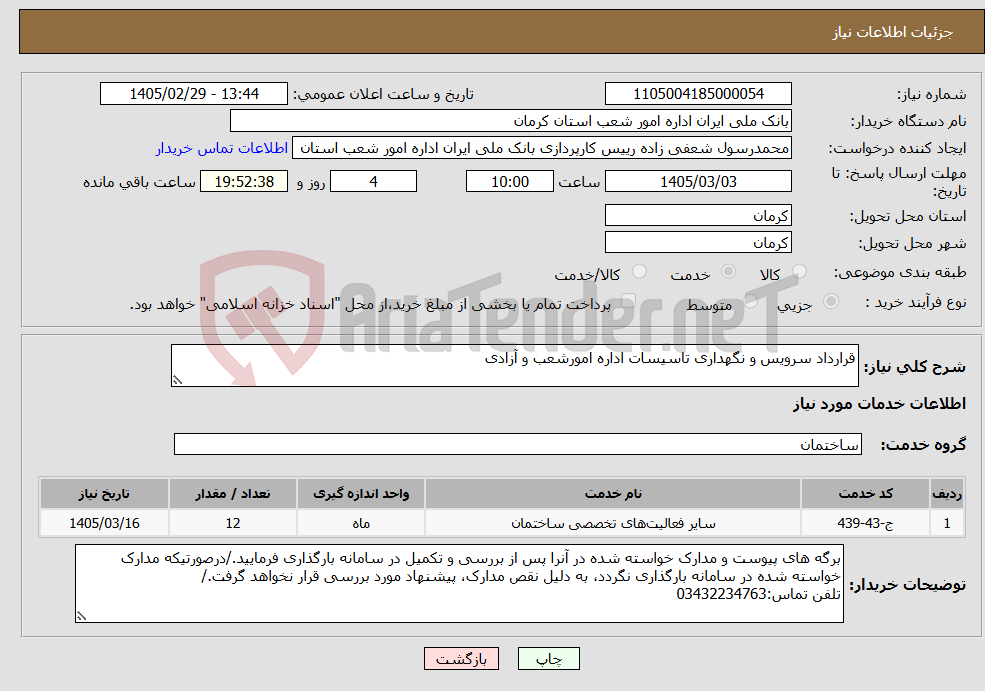 تصویر کوچک آگهی نیاز خدمات-قرارداد سرویس و نگهداری تاسیسات اداره امورشعب و آزادی