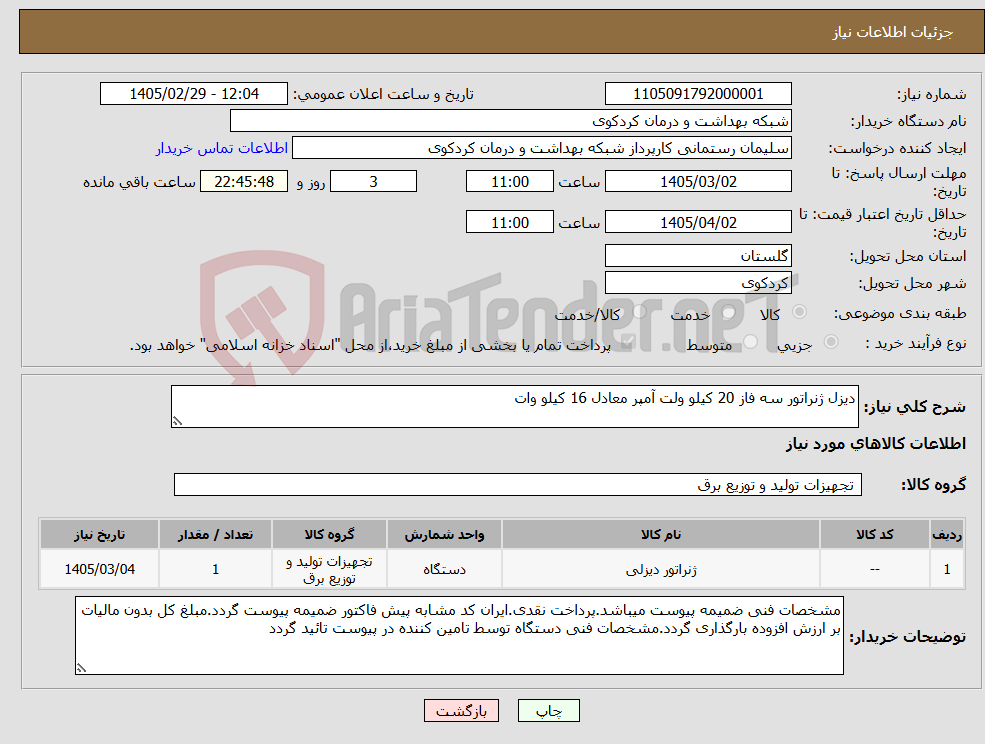 تصویر کوچک آگهی نیاز کالا-دیزل ژنراتور سه فاز 20 کیلو ولت آمپر معادل 16 کیلو وات