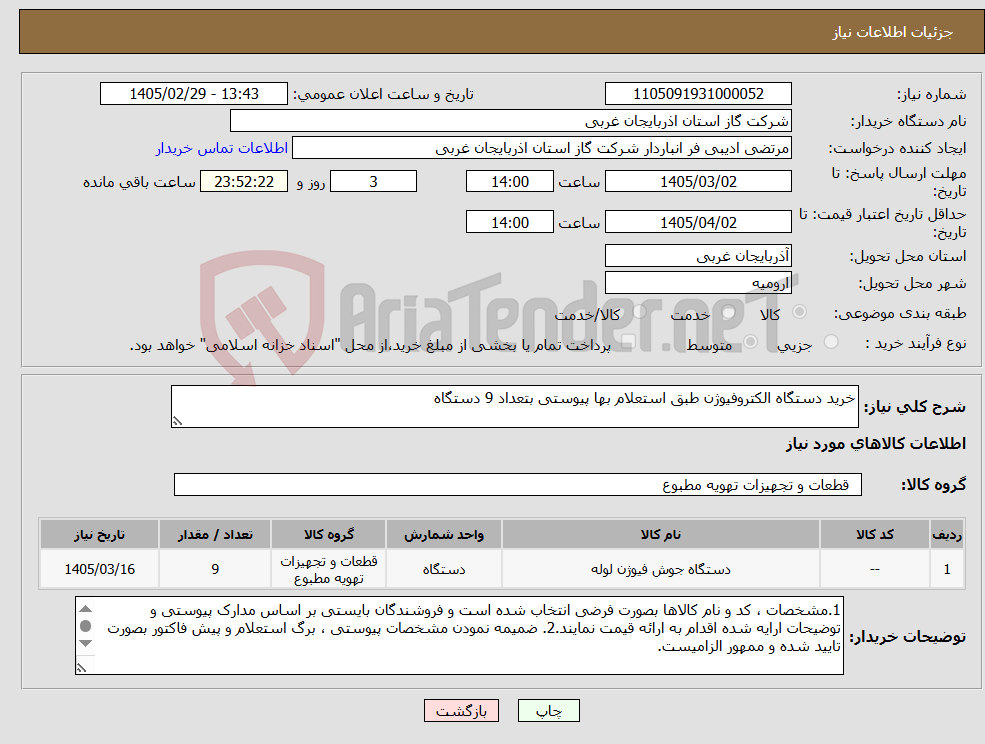 تصویر کوچک آگهی نیاز کالا-خرید دستگاه الکتروفیوژن طبق استعلام بها پیوستی بتعداد 9 دستگاه