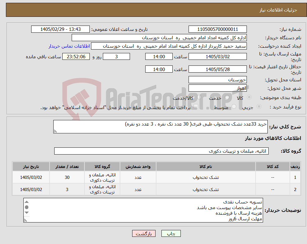 تصویر کوچک آگهی نیاز کالا-خرید 33عدد تشک تختخواب طبی فنری( 30 عدد تک نفره ، 3 عدد دو نفره)