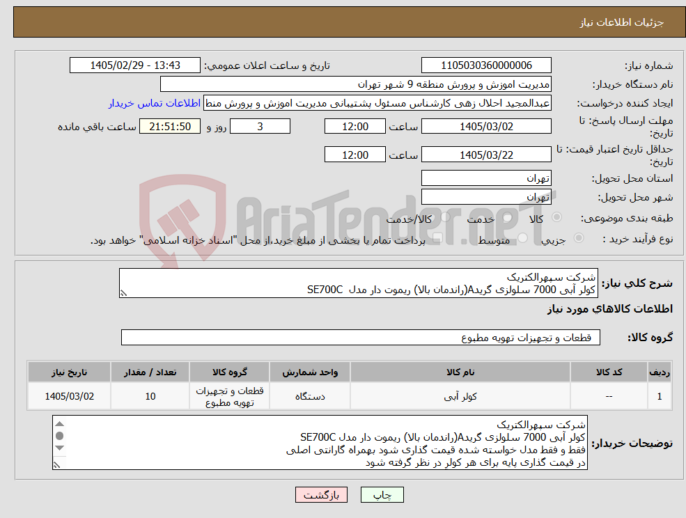 تصویر کوچک آگهی نیاز کالا-شرکت سپهرالکتریک کولر آبی 7000 سلولزی گریدA(راندمان بالا) ریموت دار مدل SE700C