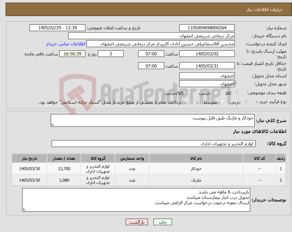 تصویر کوچک آگهی نیاز کالا-خودکار و ماژیک طبق فایل پیوست