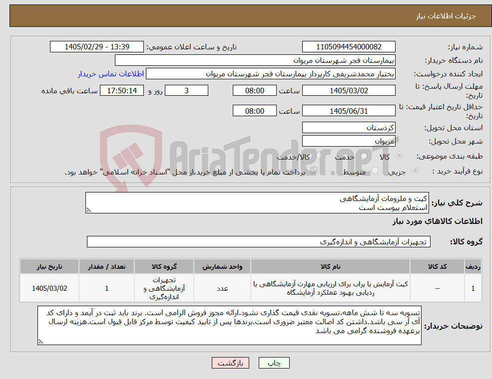 تصویر کوچک آگهی نیاز کالا-کیت و ملزومات آزمایشگاهی استعلام پیوست است