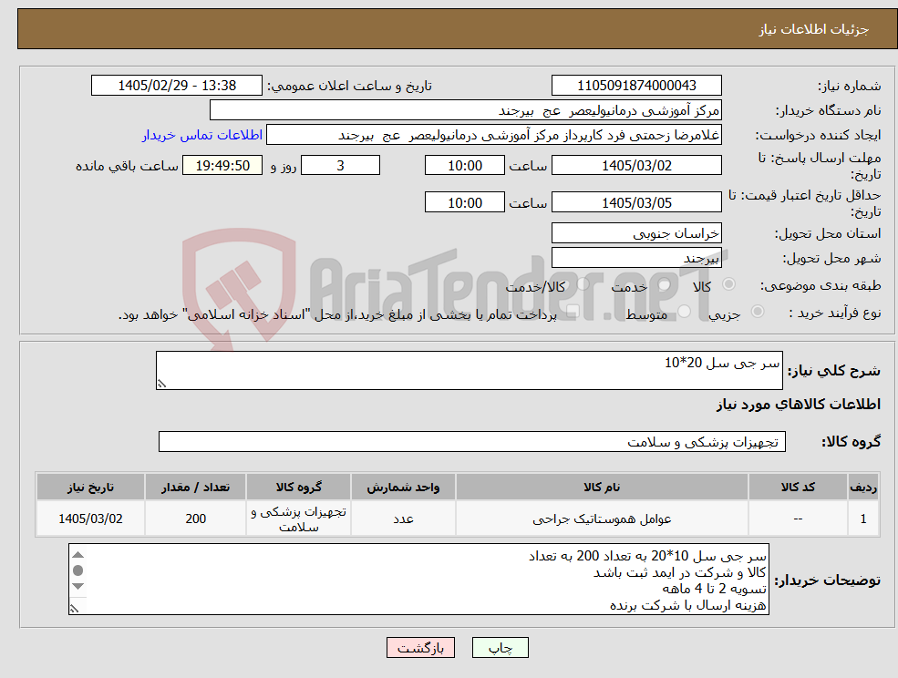 تصویر کوچک آگهی نیاز کالا-سر جی سل 20*10 