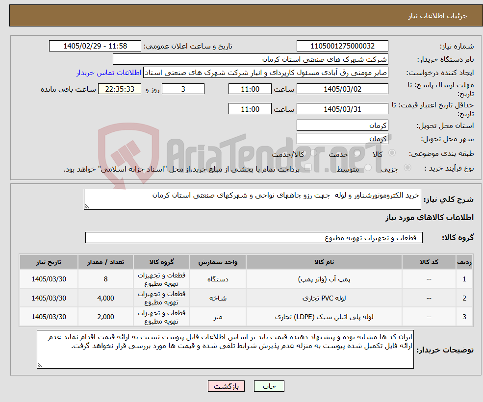 تصویر کوچک آگهی نیاز کالا-خرید الکتروموتورشناور و لوله جهت رزو چاههای نواحی و شهرکهای صنعتی استان کرمان