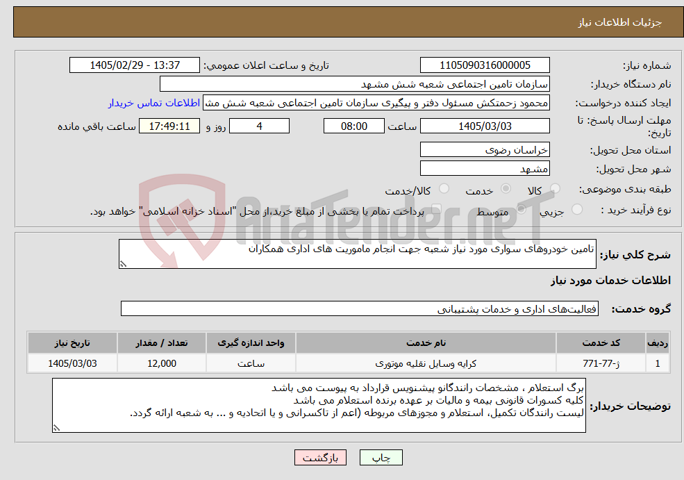 تصویر کوچک آگهی نیاز خدمات-تامین خودروهای سواری مورد نیاز شعبه جهت انجام ماموریت های اداری همکاران