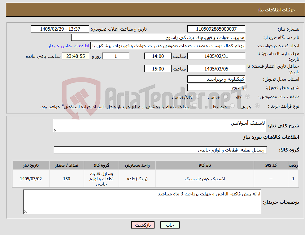 تصویر کوچک آگهی نیاز کالا-لاستیک آمبولانس 
