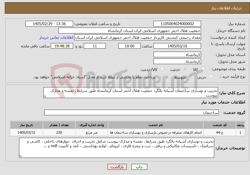 تصویر کوچک آگهی نیاز خدمات-تخریب و نوسازی ساختمان آشیانه بالگرد جمعیت هلال احمر استان کرمانشاه طبق شرایط ، نقشه و مدارک پیوست 