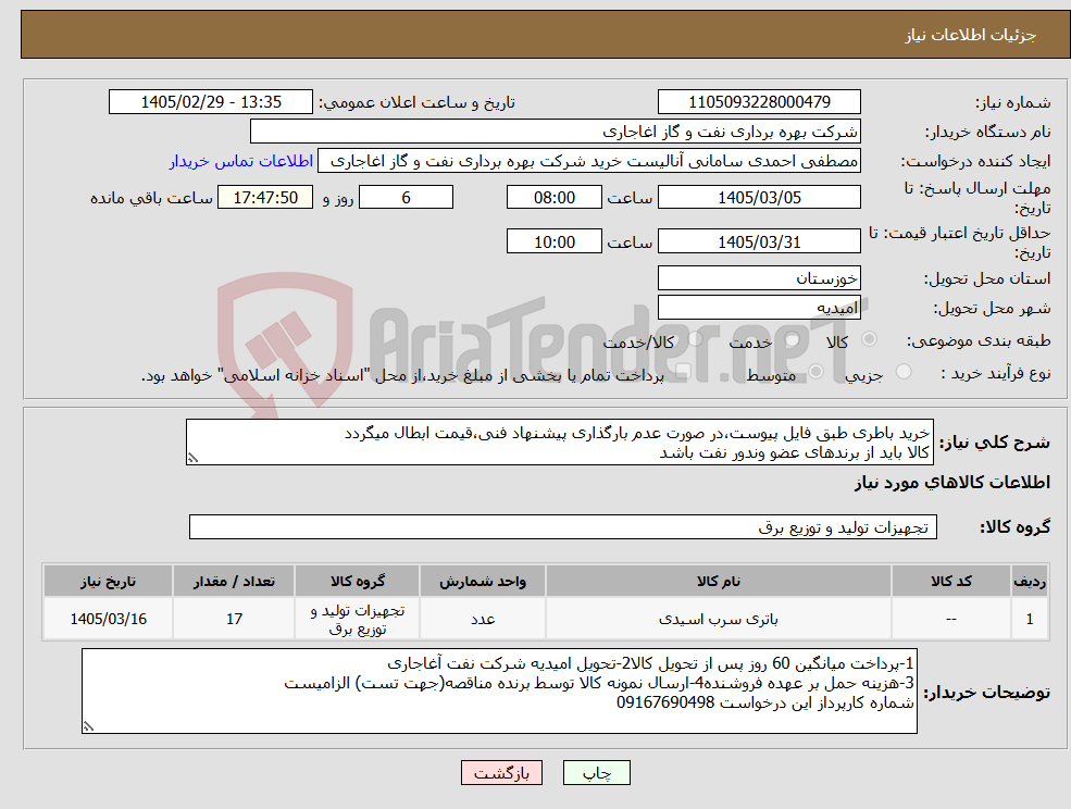 تصویر کوچک آگهی نیاز کالا-خرید باطری طبق فایل پیوست،در صورت عدم بارگذاری پیشنهاد فنی،قیمت ابطال میگردد کالا باید از برندهای عضو وندور نفت باشد