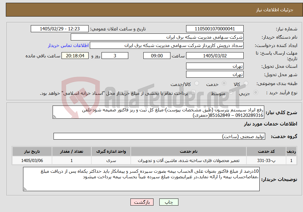 تصویر کوچک آگهی نیاز خدمات-رفع ایراد سیستم پترسون (طبق مشخصات پیوست)-مبلغ کل ثبت و ریز فاکتور ضمیمه شود-تلفن 09120289316 – 85162849(جعفری)