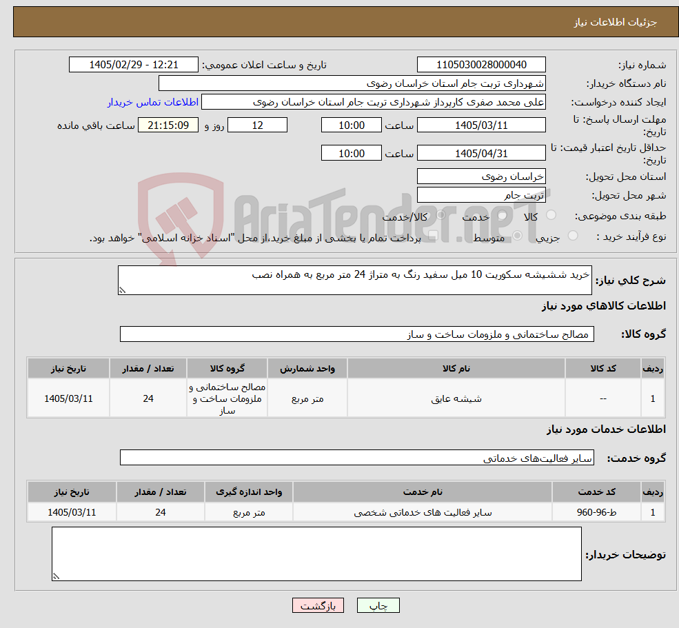تصویر کوچک آگهی نیاز خدمت/کالا-خرید ششیشه سکوریت 10 میل سفید رنگ به متراژ 24 متر مربع به همراه نصب 
