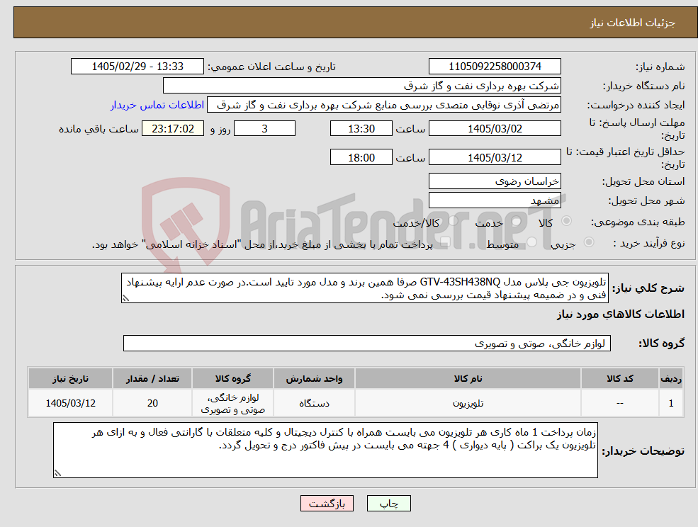 تصویر کوچک آگهی نیاز کالا-تلویزیون جی پلاس مدل GTV-43SH438NQ صرفا همین برند و مدل مورد تایید است.در صورت عدم ارایه پیشنهاد فنی و در ضمیمه پیشنهاد قیمت بررسی نمی شود.