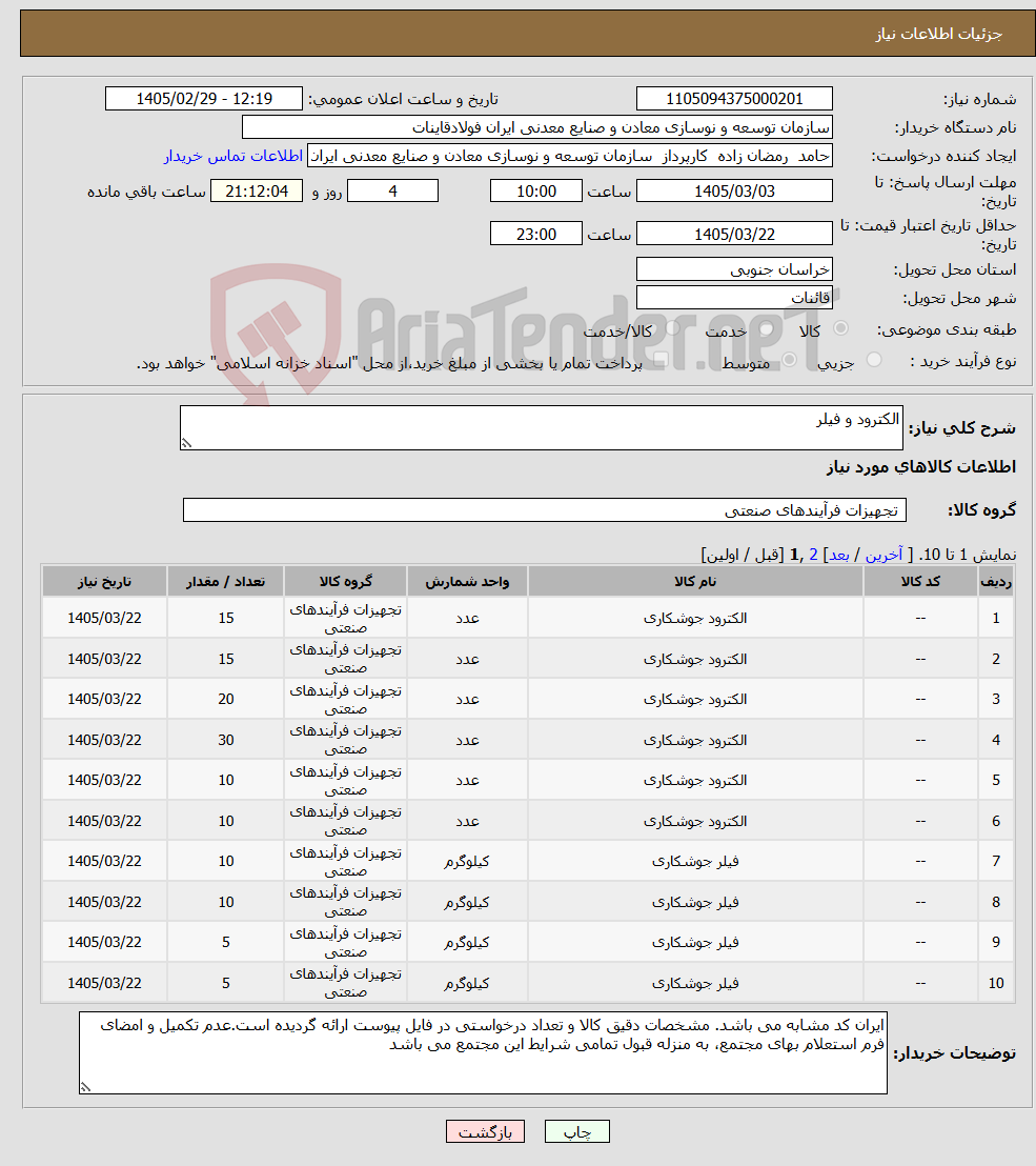 تصویر کوچک آگهی نیاز کالا-الکترود و فیلر 