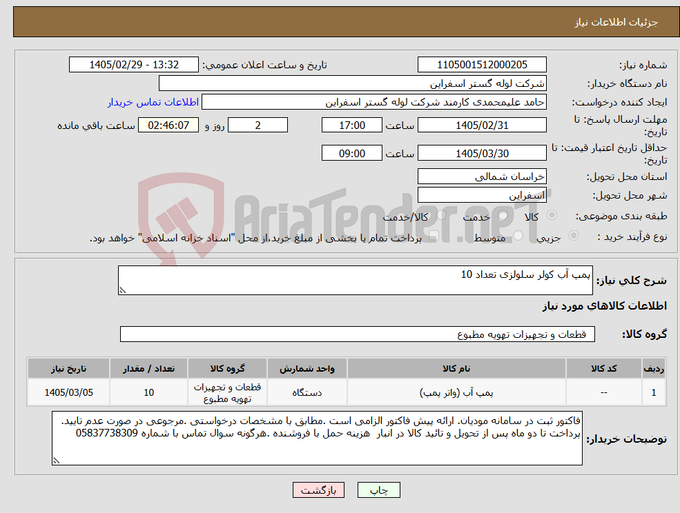 تصویر کوچک آگهی نیاز کالا-پمپ آب کولر سلولزی تعداد 10 