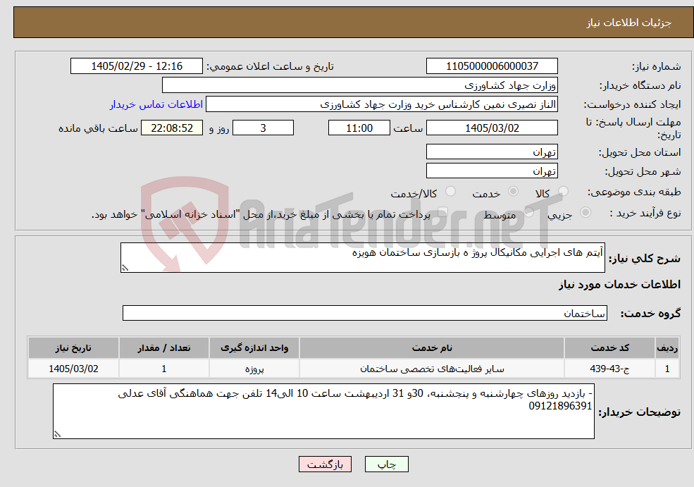 تصویر کوچک آگهی نیاز خدمات-آیتم های اجرایی مکانیکال پروژ ه بازسازی ساختمان هویزه