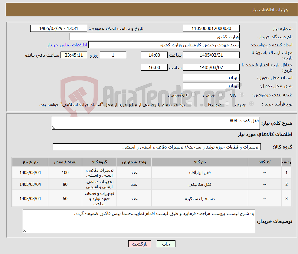 تصویر کوچک آگهی نیاز کالا-قفل کمدی 808