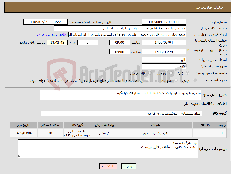 تصویر کوچک آگهی نیاز کالا-سدیم هیدروکساید با کد کالا 106462 به مقدار 20 کیلوگرم