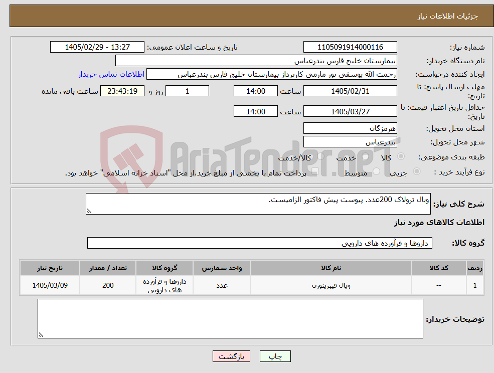 تصویر کوچک آگهی نیاز کالا-ویال ترولاک 200عدد. پیوست پیش فاکتور الزامیست.