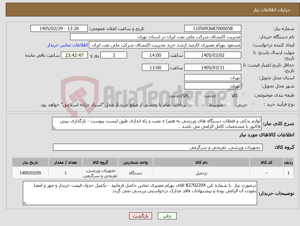 تصویر کوچک آگهی نیاز کالا-لوازم یدکی و قعطات دستگاه های ورزشی به همرا ه نصب و راه اندازی طبق لیست پیوست - بارگذاری پیش فاکتور با مشخصات کامل الزامی می باشد .