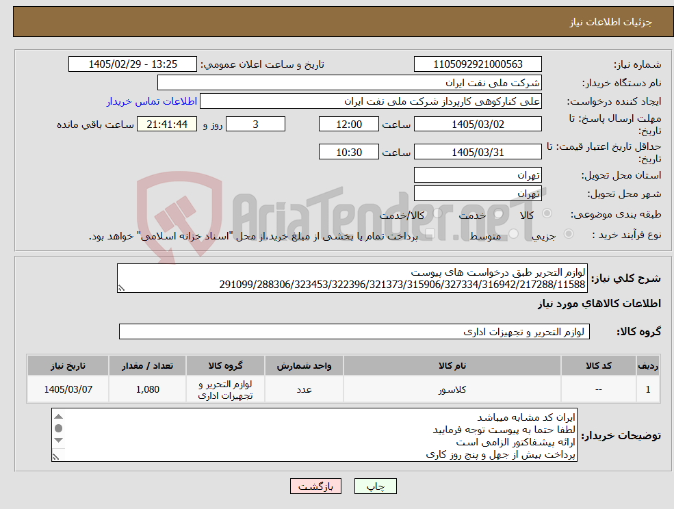 تصویر کوچک آگهی نیاز کالا-لوازم التحریر طبق درخواست های پیوست 291099/288306/323453/322396/321373/315906/327334/316942/217288/11588