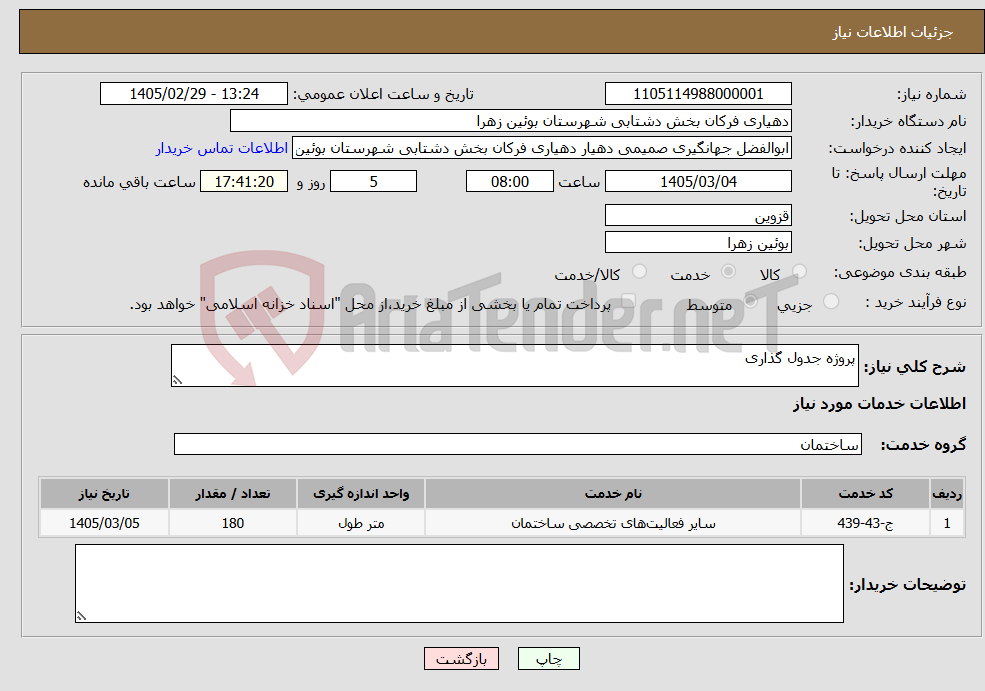 تصویر کوچک آگهی نیاز خدمات-پروژه جدول گذاری