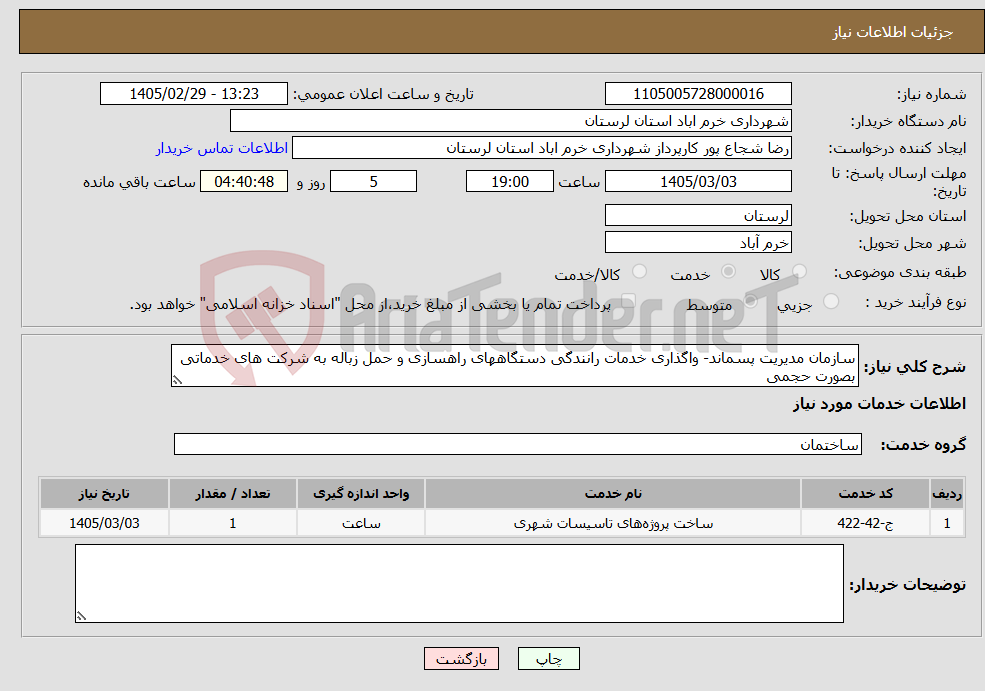 تصویر کوچک آگهی نیاز خدمات-سازمان مدیریت پسماند- واگذاری خدمات رانندگی دستگاههای راهسازی و حمل زباله به شرکت های خدماتی بصورت حجمی