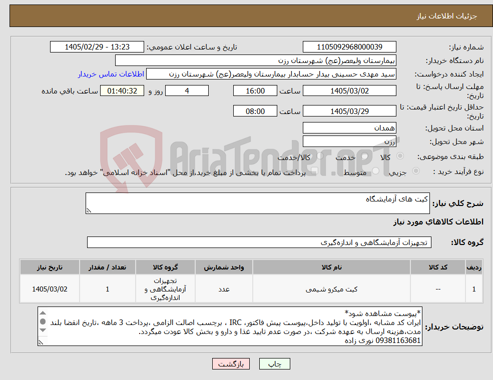 تصویر کوچک آگهی نیاز کالا-کیت های آزمایشگاه