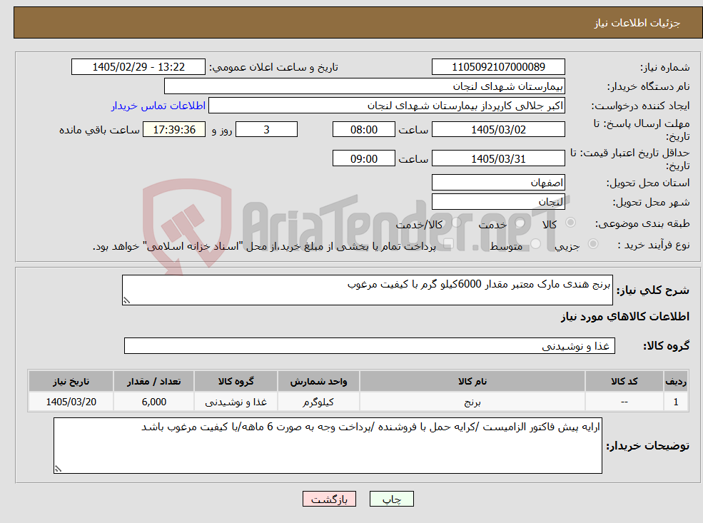 تصویر کوچک آگهی نیاز کالا-برنج هندی مارک معتبر مقدار 6000کیلو گرم با کیفیت مرغوب