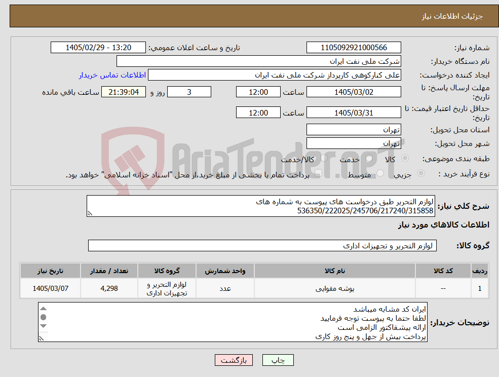 تصویر کوچک آگهی نیاز کالا-لوازم التحریر طبق درخواست های پیوست به شماره های 536350/222025/245706/217240/315858