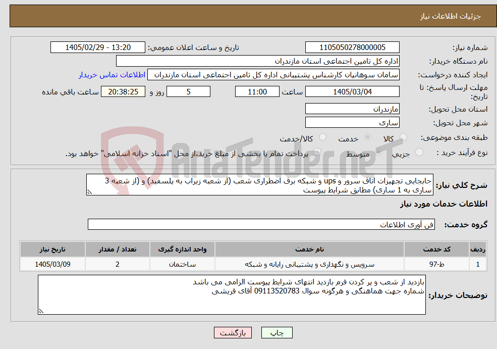 تصویر کوچک آگهی نیاز خدمات-جابجایی تجهیزات اتاق سرور و ups و شبکه برق اضطراری شعب (از شعبه زیراب به پلسفید) و (از شعبه 3 ساری به 1 ساری) مطابق شرایط پیوست