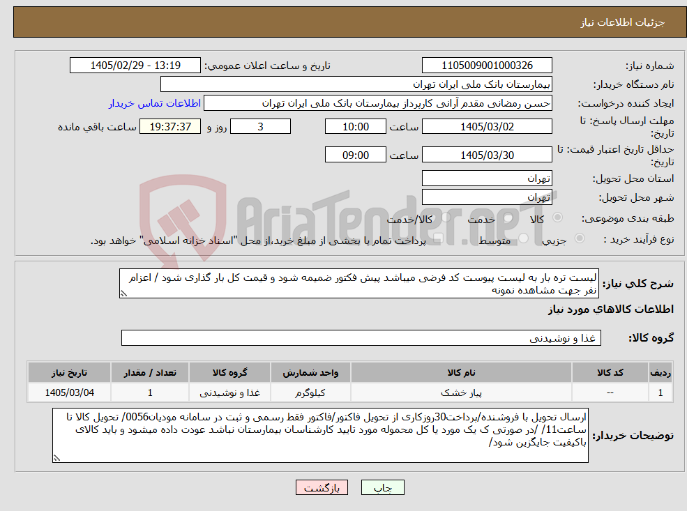 تصویر کوچک آگهی نیاز کالا-لیست تره بار به لیست پیوست کد فرضی میباشد پیش فکتور ضمیمه شود و قیمت کل بار گذاری شود / اعزام نفر جهت مشاهده نمونه