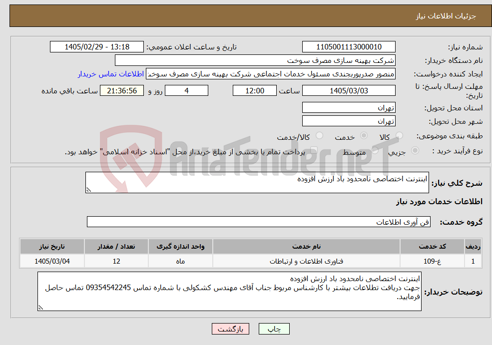 تصویر کوچک آگهی نیاز خدمات-اینترنت اختصاصی نامحدود باد ارزش افزوده