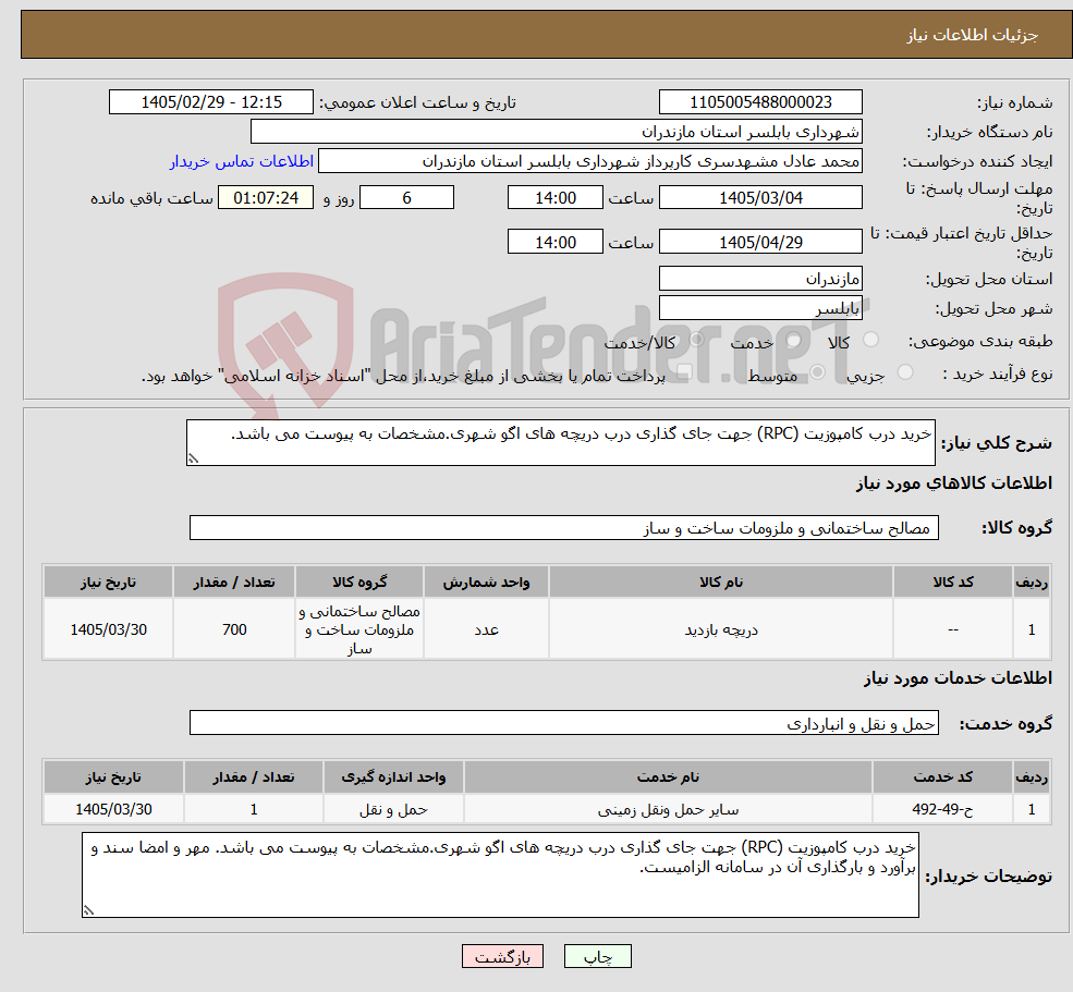 تصویر کوچک آگهی نیاز خدمت/کالا-خرید درب کامپوزیت (RPC) جهت جای گذاری درب دریچه های اگو شهری.مشخصات به پیوست می باشد.