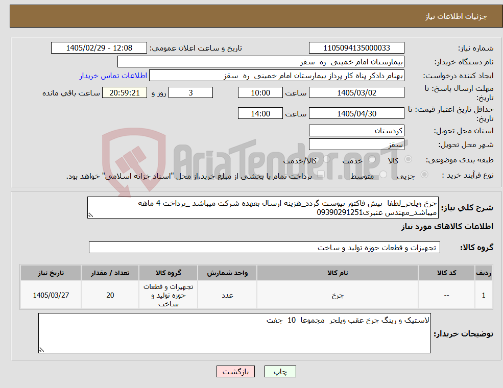 تصویر کوچک آگهی نیاز کالا-چرخ ویلچر_لطفا پیش فاکتور پیوست گردد_هزینه ارسال بعهده شرکت میباشد _پرداخت 4 ماهه میباشد_مهندس عنبری09390291251