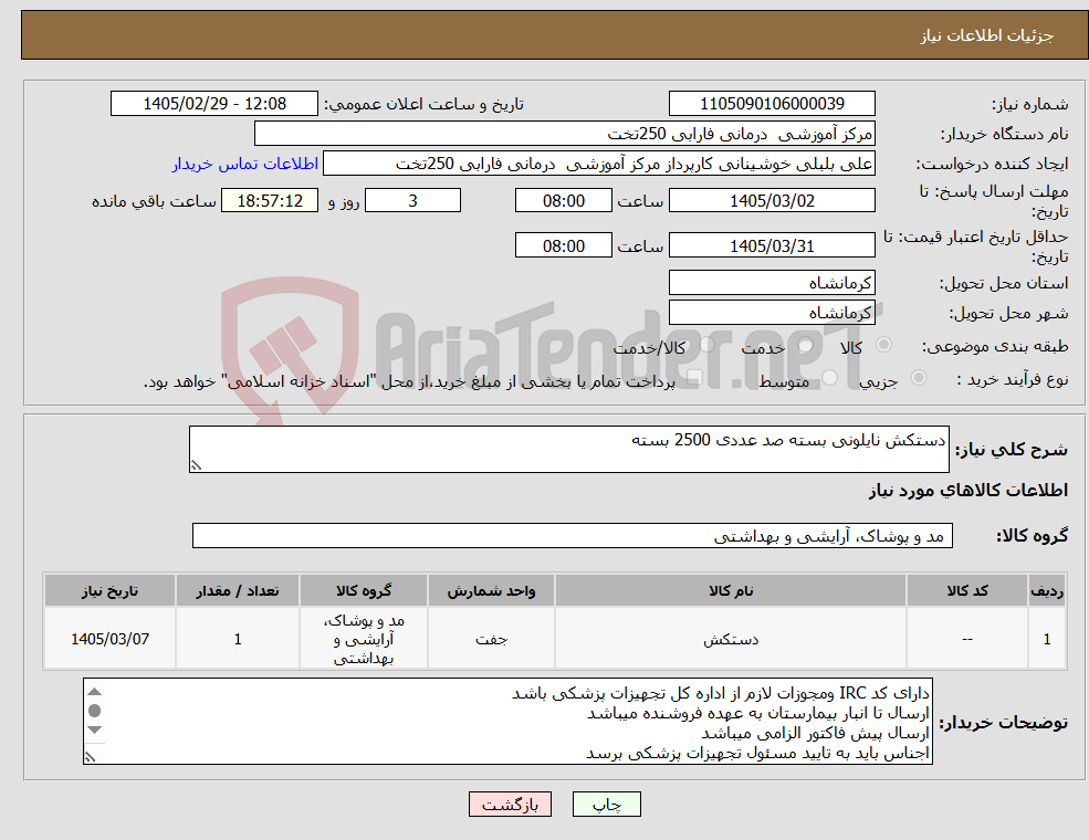 تصویر کوچک آگهی نیاز کالا-دستکش نایلونی بسته صد عددی 2500 بسته 