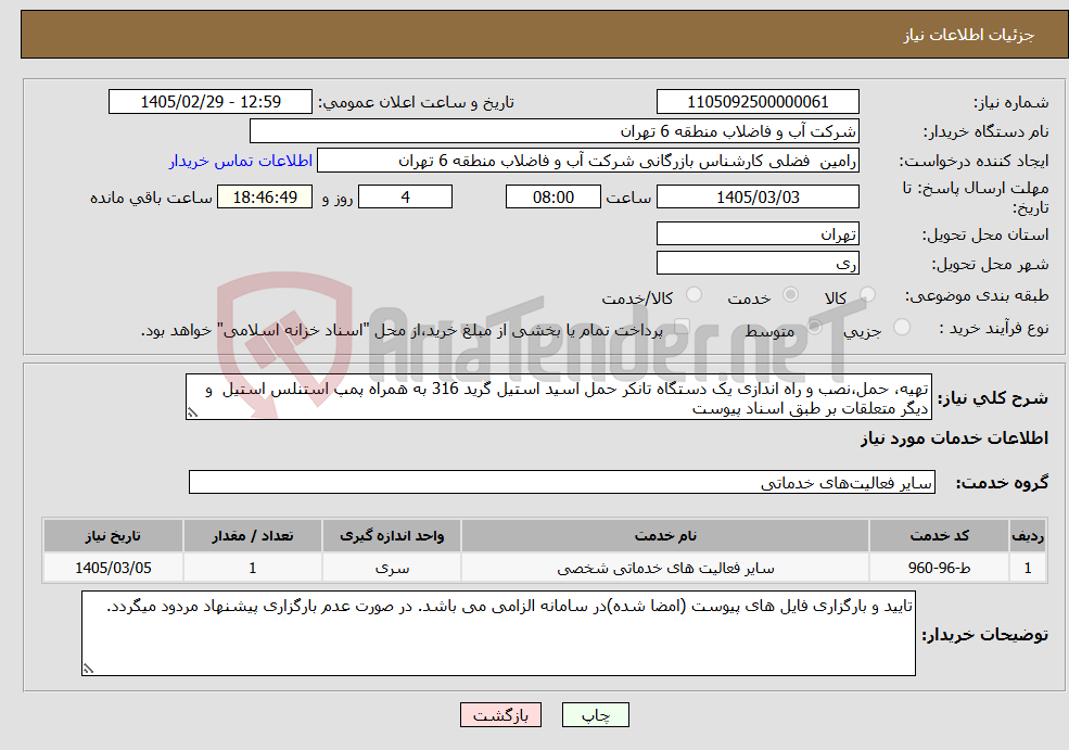 تصویر کوچک آگهی نیاز خدمات-تهیه، حمل،نصب و راه اندازی یک دستگاه تانکر حمل اسید استیل گرید 316 به همراه پمپ استنلس استیل و دیگر متعلقات بر طبق اسناد پیوست