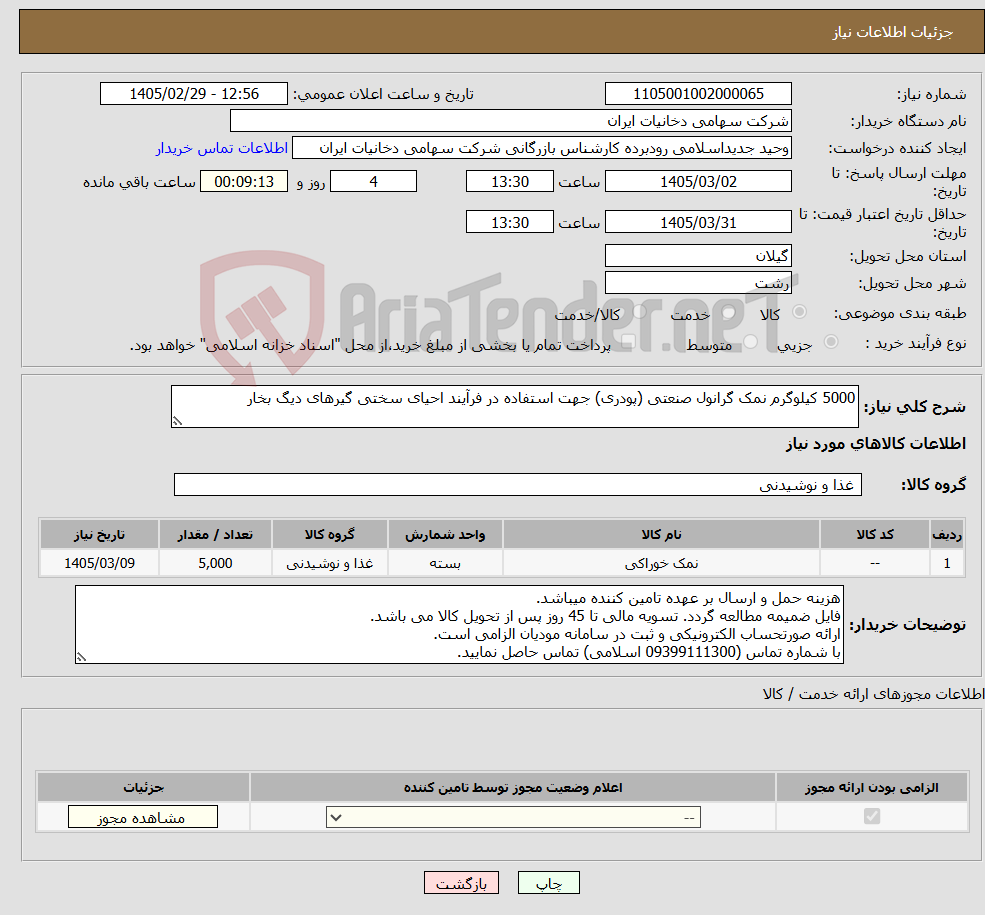 تصویر کوچک آگهی نیاز کالا-5000 کیلوگرم نمک گرانول صنعتی (پودری) جهت استفاده در فرآیند احیای سختی گیرهای دیگ بخار