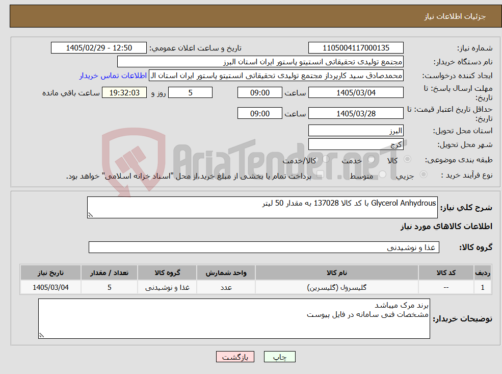 تصویر کوچک آگهی نیاز کالا-Glycerol Anhydrous با کد کالا 137028 به مقدار 50 لیتر