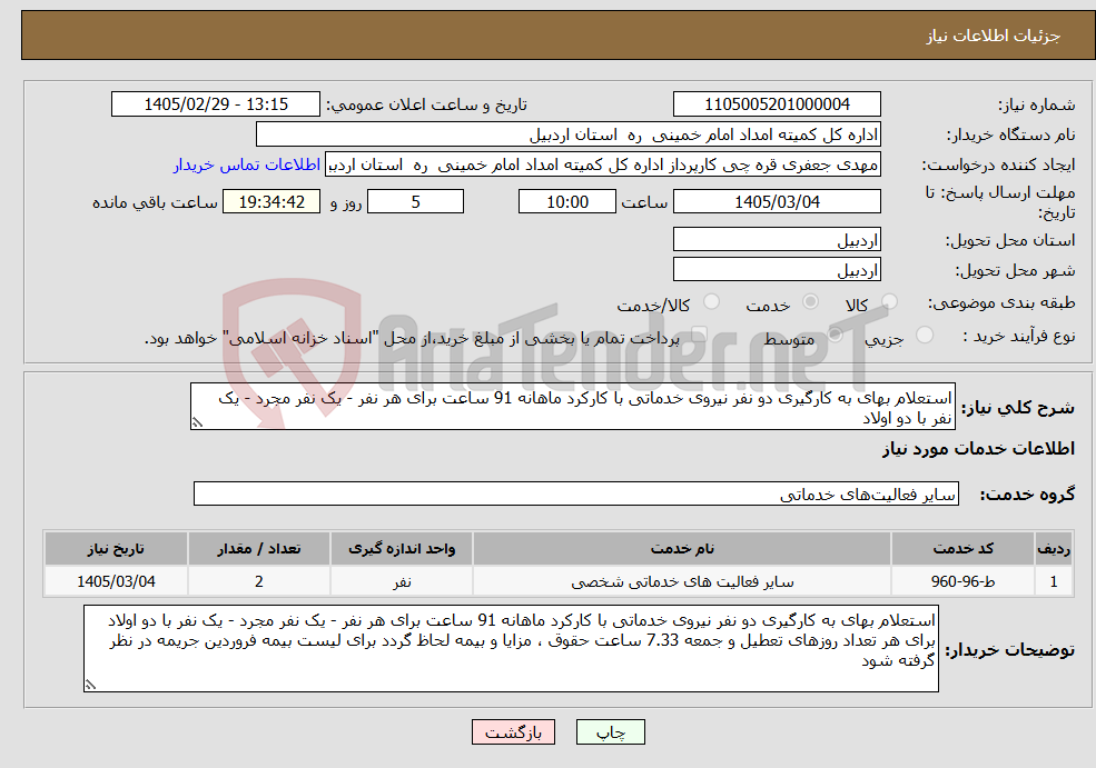 تصویر کوچک آگهی نیاز خدمات-استعلام بهای به کارگیری دو نفر نیروی خدماتی با کارکرد ماهانه 91 ساعت برای هر نفر - یک نفر مجرد - یک نفر با دو اولاد 