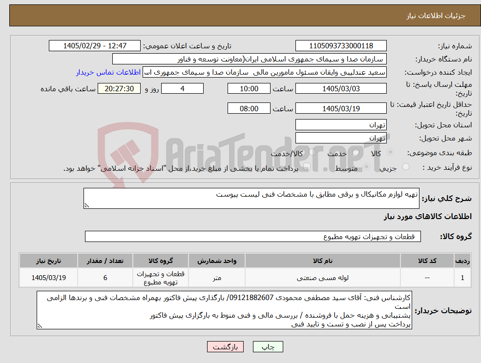 تصویر کوچک آگهی نیاز کالا-تهیه لوازم مکانیکال و برقی مطابق با مشخصات فنی لیست پیوست