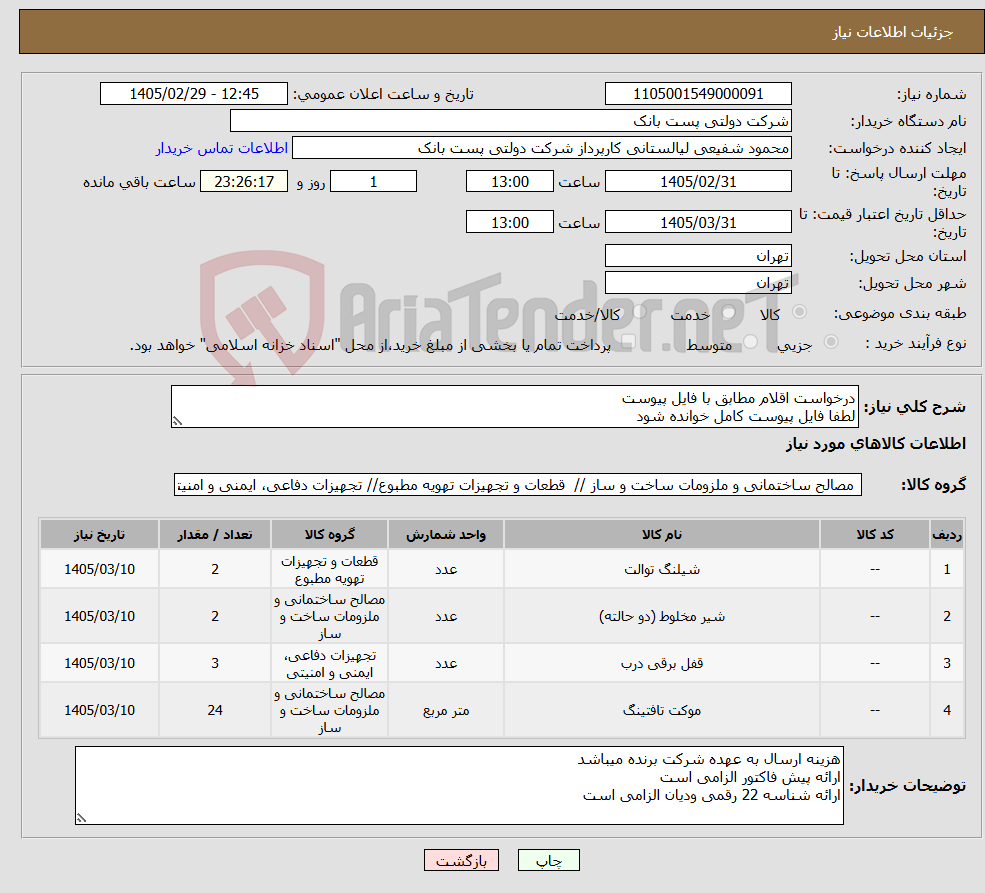 تصویر کوچک آگهی نیاز کالا-درخواست اقلام مطابق با فایل پیوست لطفا فایل پیوست کامل خوانده شود
