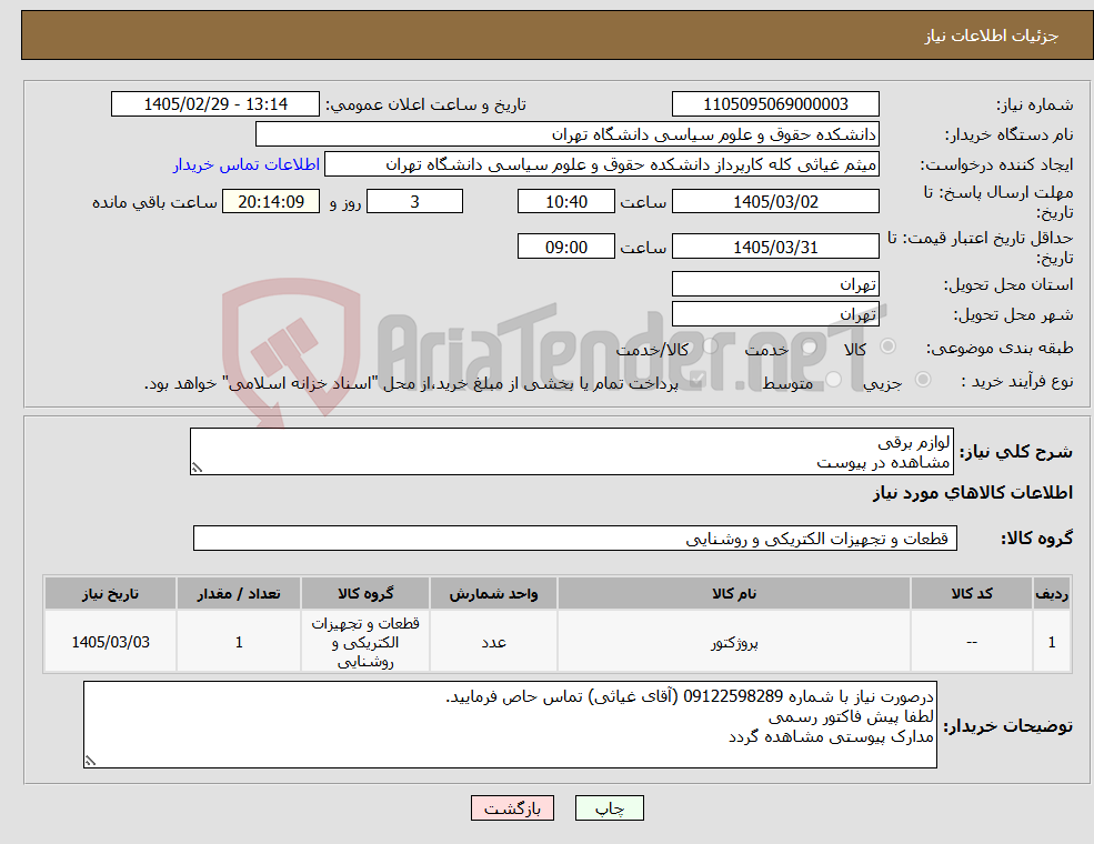 تصویر کوچک آگهی نیاز کالا-لوازم برقی مشاهده در پیوست