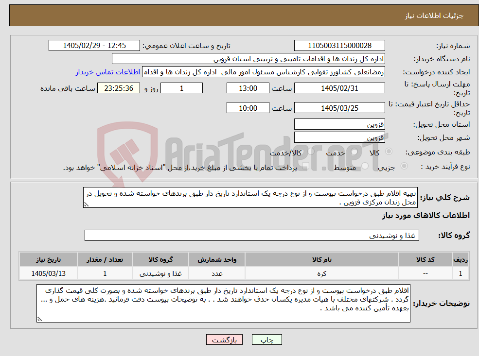 تصویر کوچک آگهی نیاز کالا-تهیه اقلام طبق درخواست پیوست و از نوع درجه یک استاندارد تاریخ دار طبق برندهای خواسته شده و تحویل در محل زندان مرکزی قزوین .