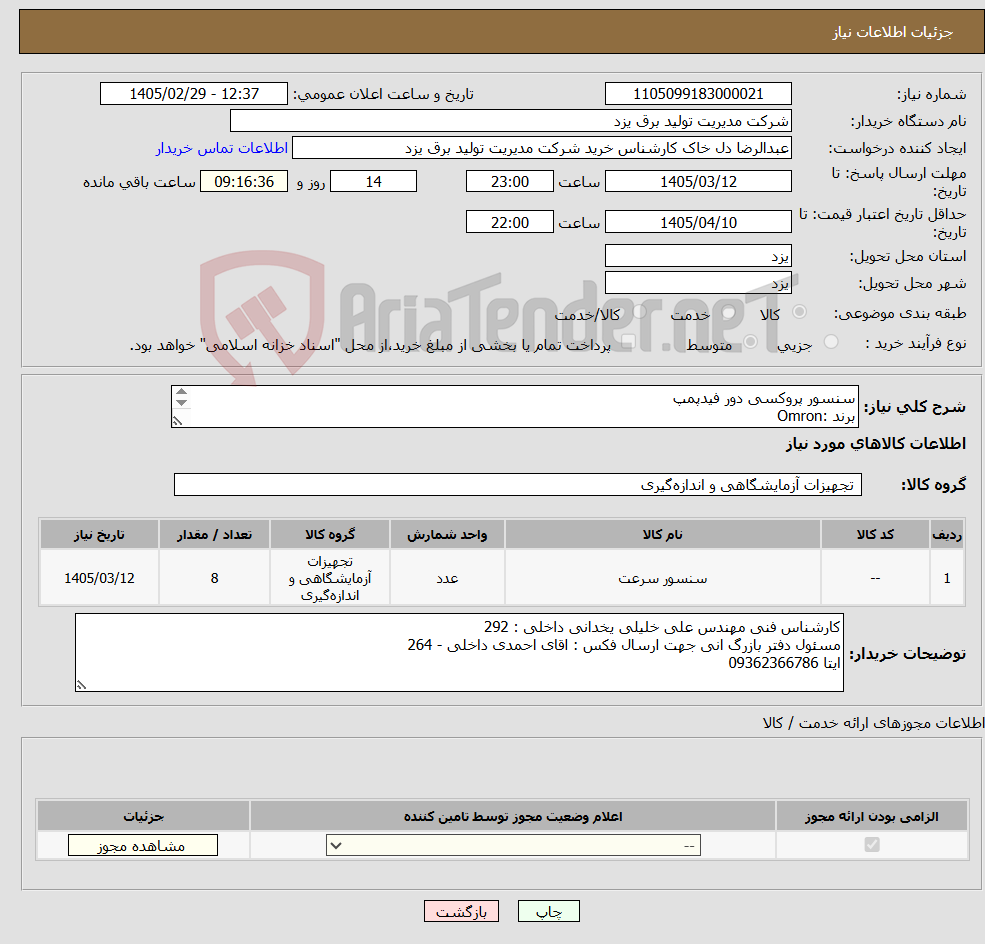 تصویر کوچک آگهی نیاز کالا-سنسور پروکسی دور فیدپمپ برند :Omron مدل : E2E-X5E2 تعداد:8 عدد