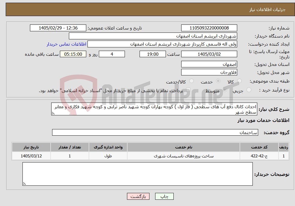 تصویر کوچک آگهی نیاز خدمات-احداث کانال دفع آب های سطحی ( فاز اول ) کوچه بهاران کوچه شهید ناصر ترابی و کوچه شهید فکاری و معابر سطح شهر