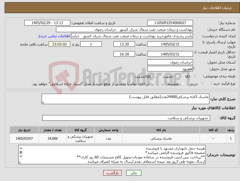 تصویر کوچک آگهی نیاز کالا-ماسک 3لایه پزشکی24000عدد(مطابق فایل پیوست)