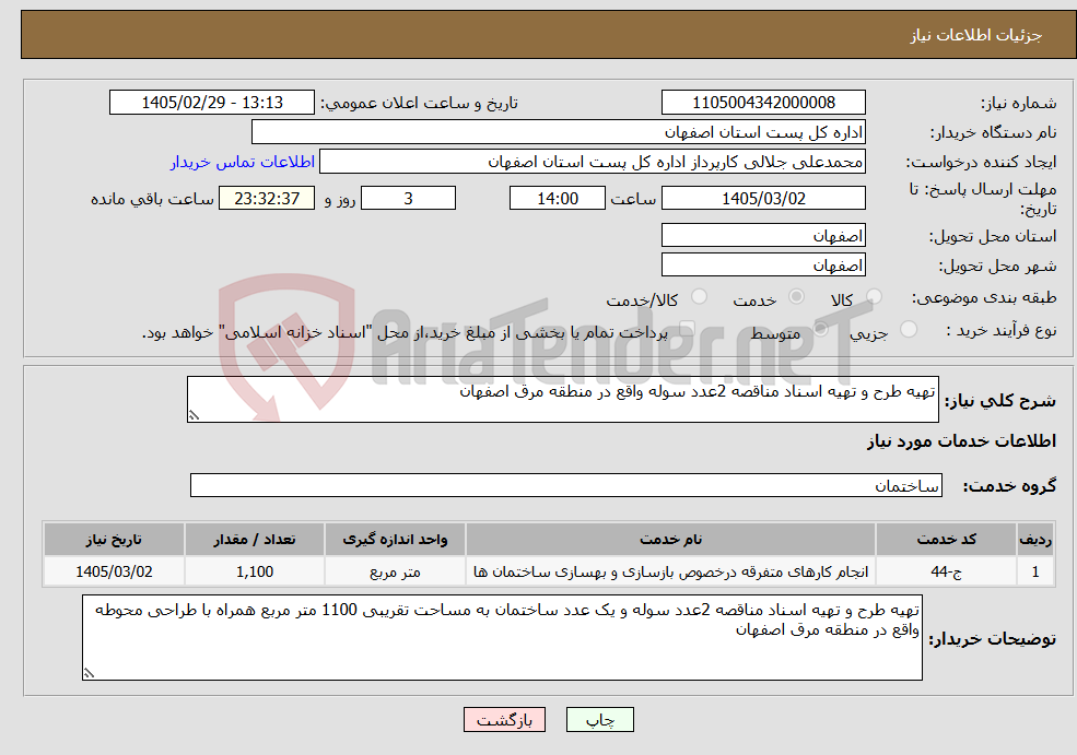 تصویر کوچک آگهی نیاز خدمات-تهیه طرح و تهیه اسناد مناقصه 2عدد سوله واقع در منطقه مرق اصفهان