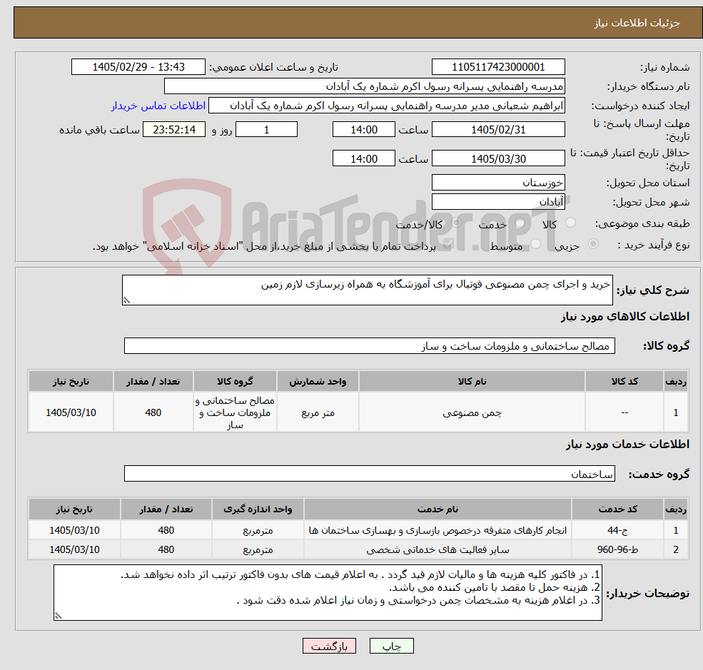 تصویر کوچک آگهی نیاز خدمت/کالا-خرید و اجرای چمن مصنوعی فوتبال برای آموزشگاه به همراه زیرسازی لازم زمین